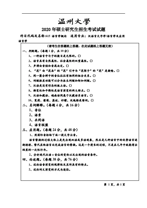 温州大学语言学概论2007--2018,2020年考研专业课真题