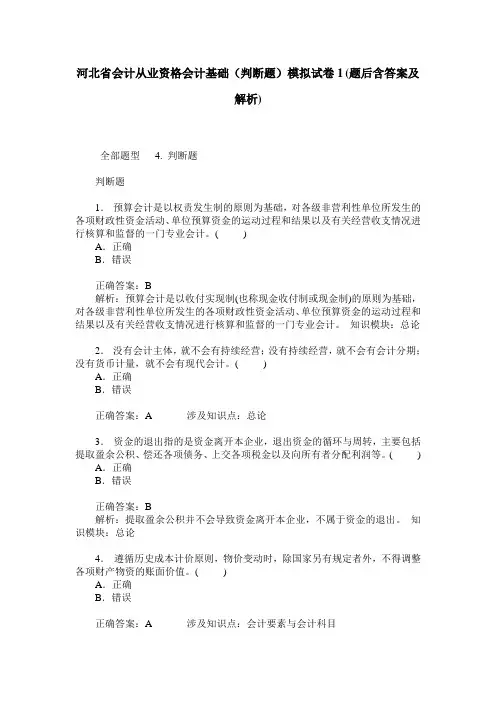 河北省会计从业资格会计基础(判断题)模拟试卷1(题后含答案及解析)