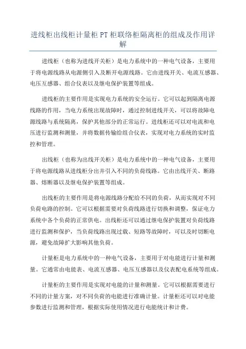 进线柜出线柜计量柜PT柜联络柜隔离柜的组成及作用详解