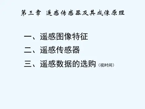 第三章遥感成像原理与遥感图像特征