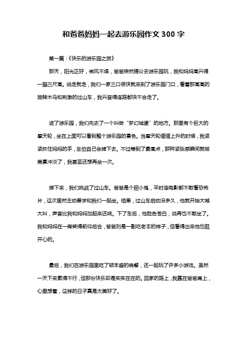 和爸爸妈妈一起去游乐园作文300字