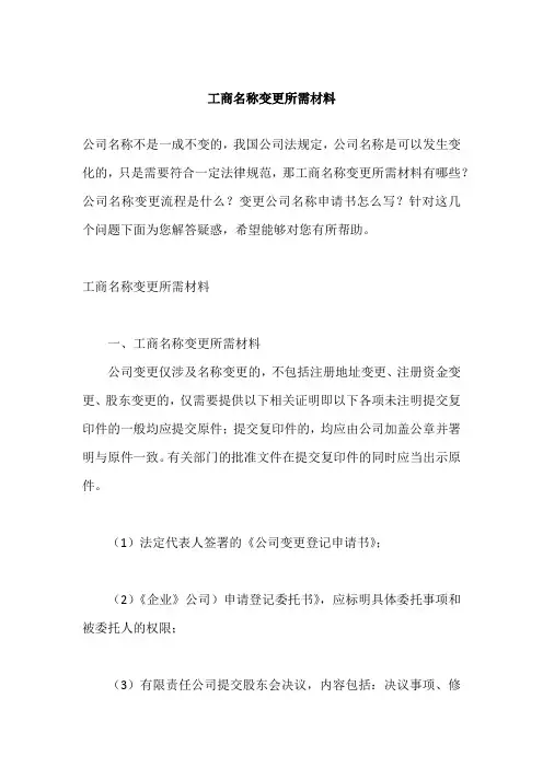 工商名称变更所需材料