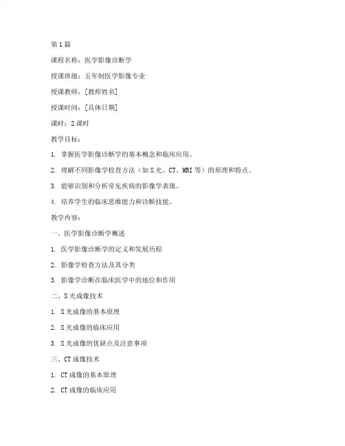 医学影像诊断学_教案(3篇)