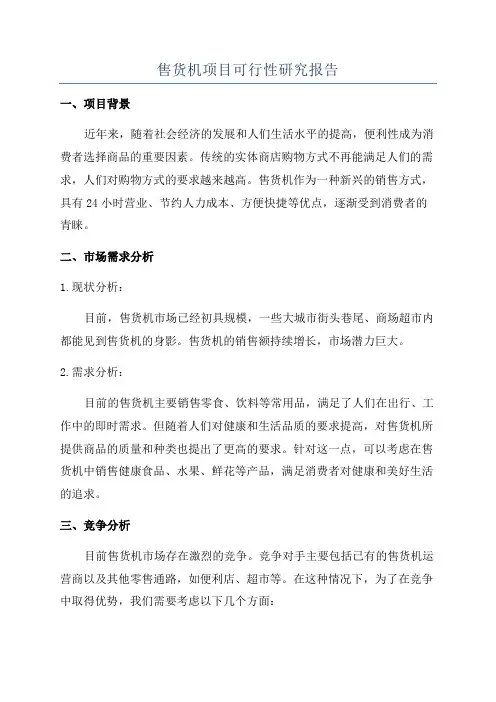 售货机项目可行性研究报告