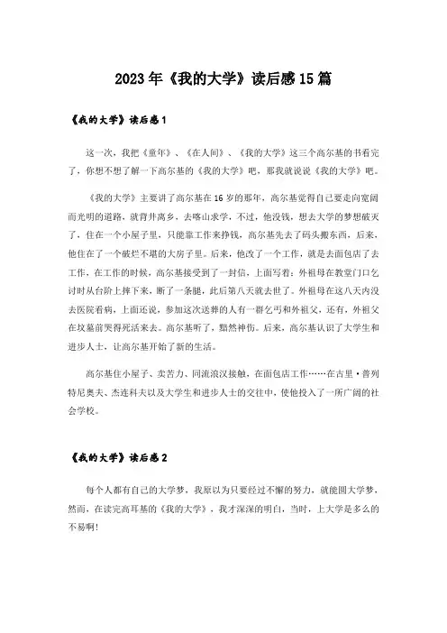 2023年《我的大学》读后感15篇_14