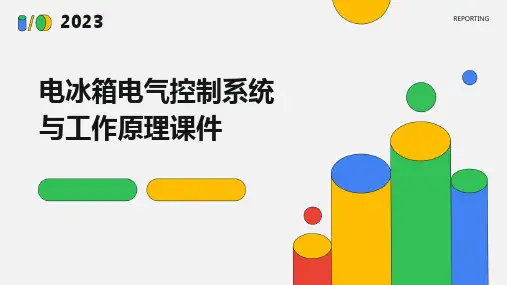 电冰箱电气控制系统与工作原理课件