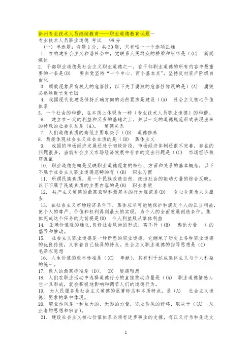 【VIP专享】徐州专业技术人员继续教育——职业道德教育试题一