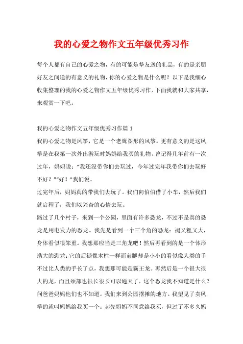 我的心爱之物作文五年级优秀习作