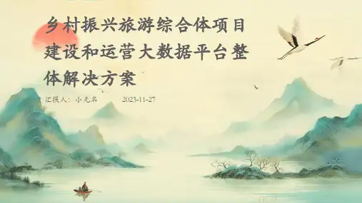 乡村振兴旅游综合体项目建设和运营大数据平台整体解决方案