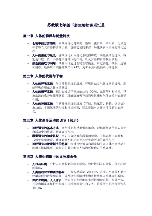 苏教版七年级下册生物知识点汇总