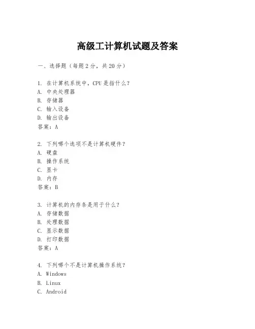 高级工计算机试题及答案