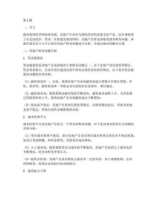 房地产财务问题分析报告(3篇)