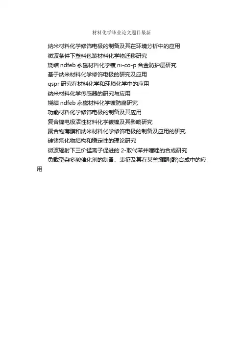 材料化学毕业论文题目最新_毕业论文选题_