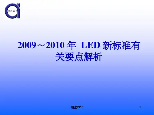 《LED照明标准解读》PPT课件