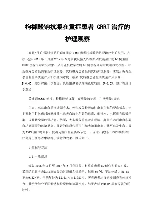 枸橼酸钠抗凝在重症患者CRRT治疗的护理观察