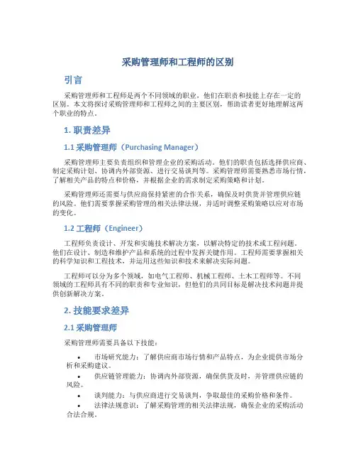 采购管理师和工程师的区别