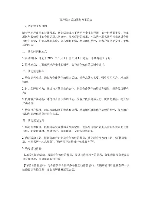 房产联名活动策划方案范文
