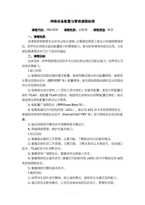 网络设备配置与管理课程标准