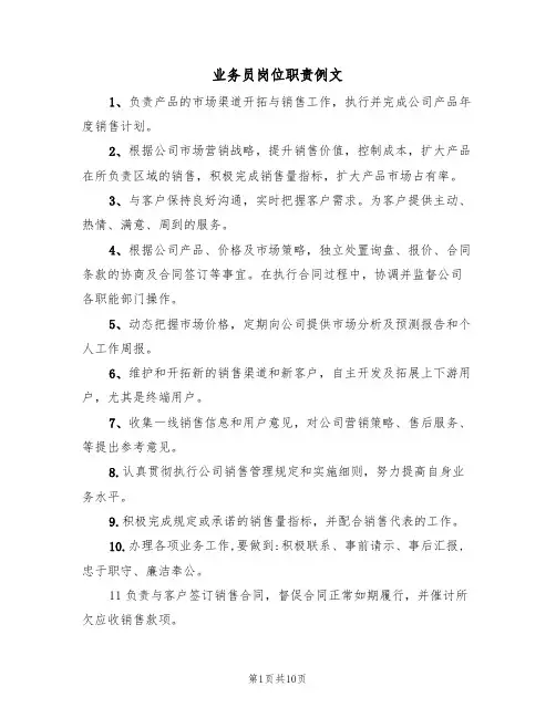 业务员岗位职责例文(5篇)