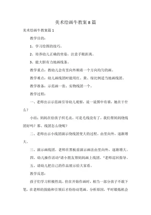 美术绘画牛教案8篇