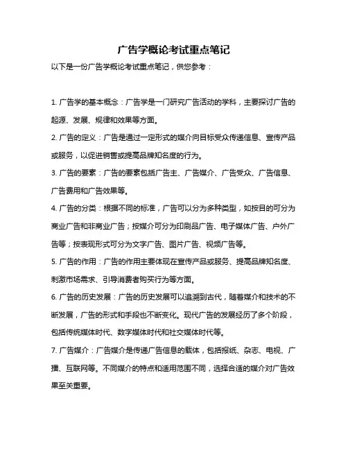广告学概论考试重点笔记