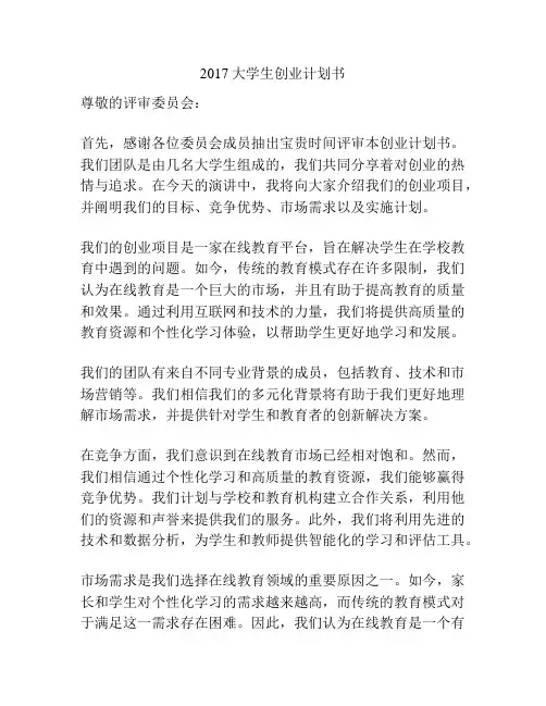 2017大学生创业计划书