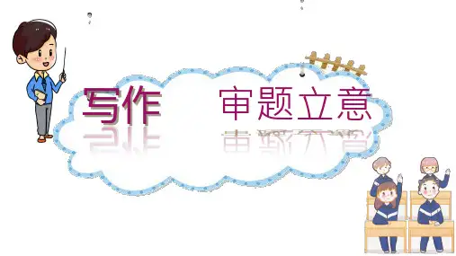 九年级语文下册第二单元《写作 审题立意》课件9