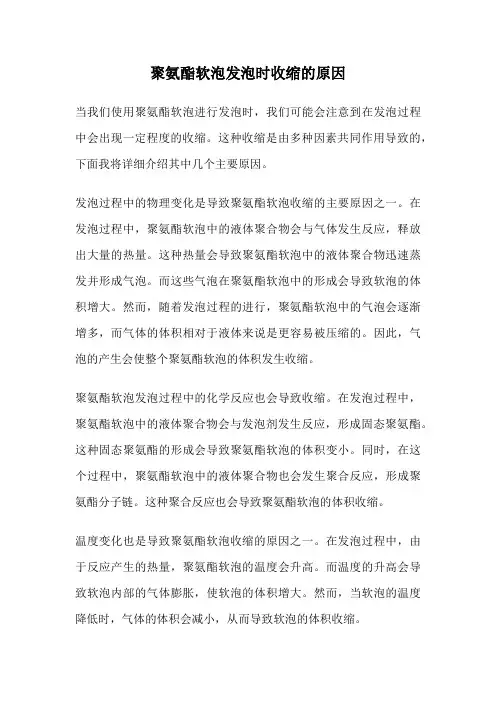 聚氨酯软泡发泡时收缩的原因