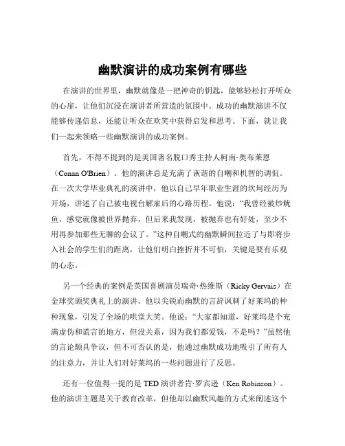 幽默演讲的成功案例有哪些