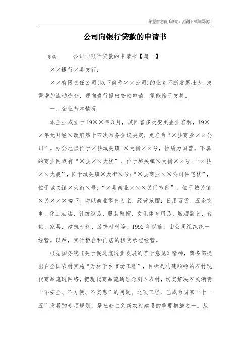 公司向银行贷款的申请书