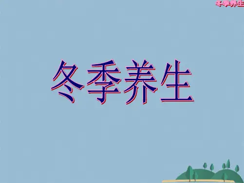 冬季养生课件(共37张PPT)
