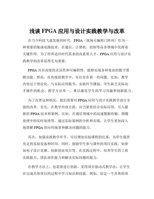 浅谈FPGA应用与设计实践教学与改革