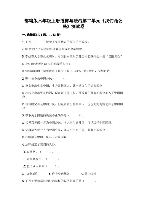 部编版六年级上册道德与法治第二单元《我们是公民》测试卷及参考答案【考试直接用】
