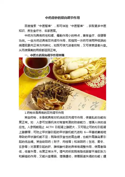 中药奇妙的双向调节作用