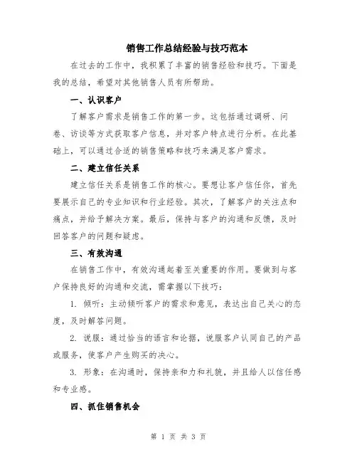 销售工作总结经验与技巧范本