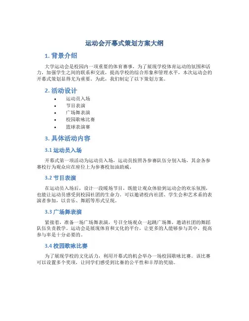 运动会开幕式策划方案大学