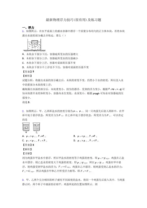 最新物理浮力技巧(很有用)及练习题