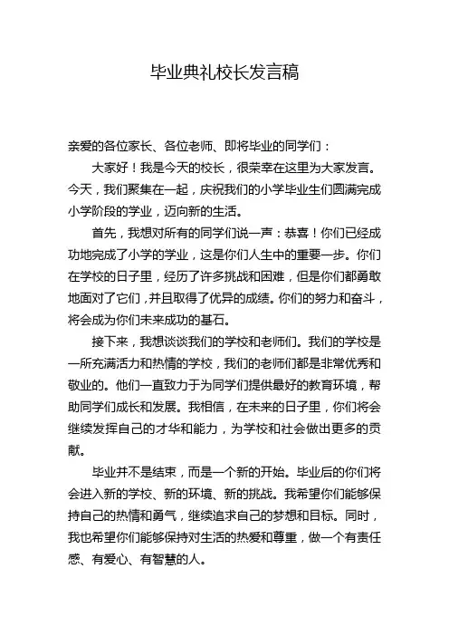 小学毕业典礼校长发言稿