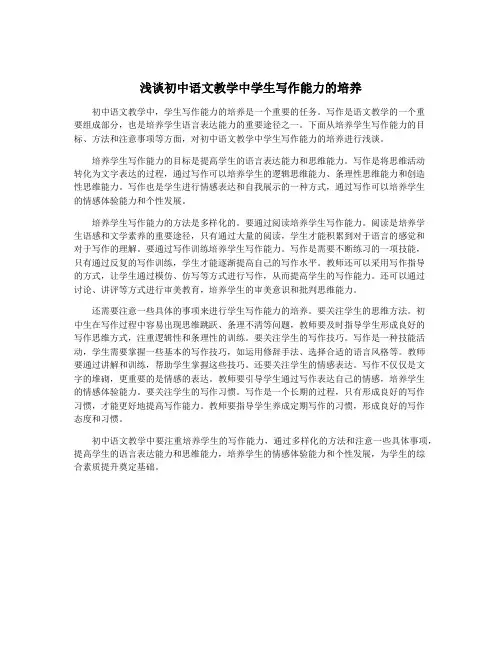 浅谈初中语文教学中学生写作能力的培养