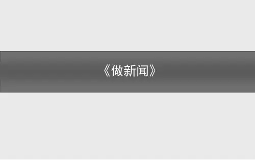《做新闻》