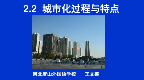湘教版高中地理必修二2.2《城市化的过程与特点》优质课件 (共32张PPT)