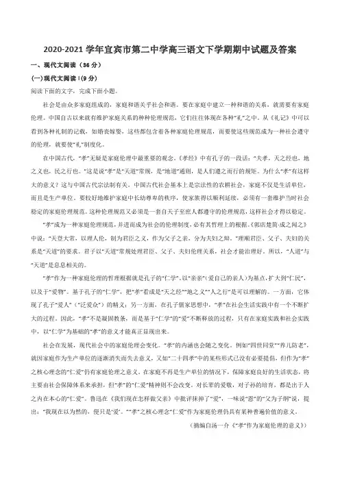 2020-2021学年宜宾市第二中学高三语文下学期期中试题及答案