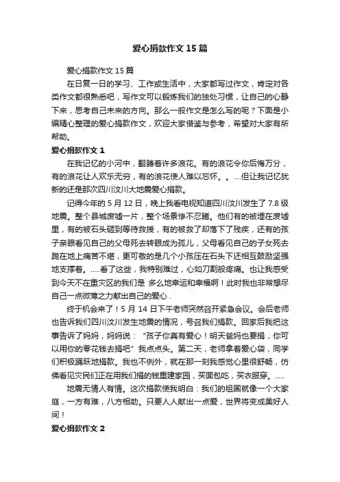 爱心捐款作文15篇