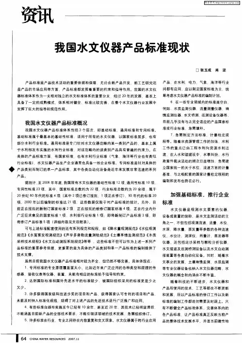 我国水文仪器产品标准现状