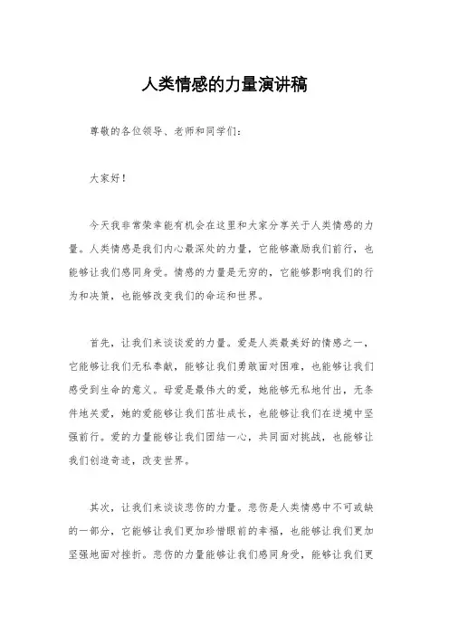 人类情感的力量演讲稿