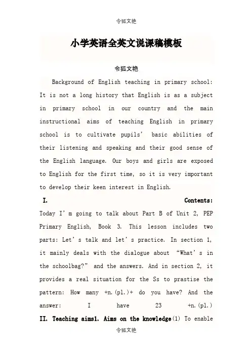 小学英语全英文说课稿模板之令狐文艳创作