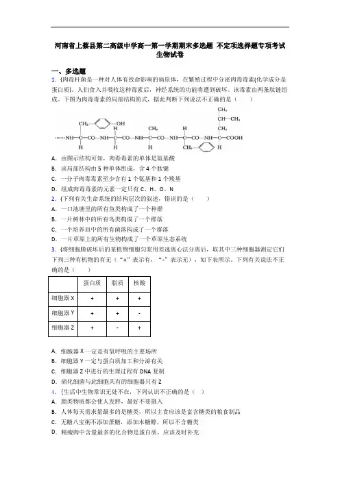 河南省上蔡县第二高级中学高一第一学期期末多选题 不定项选择题专项考试生物试卷