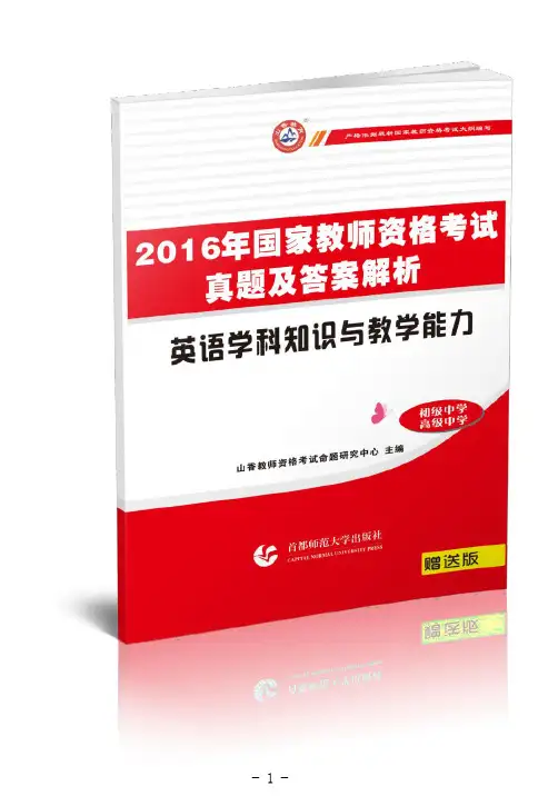 2016 初级中学高级英语教资真题试卷《英语学科知识与教学能力》真题试卷