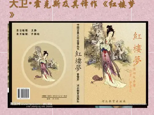 大卫霍克斯及其译作《红楼梦》 