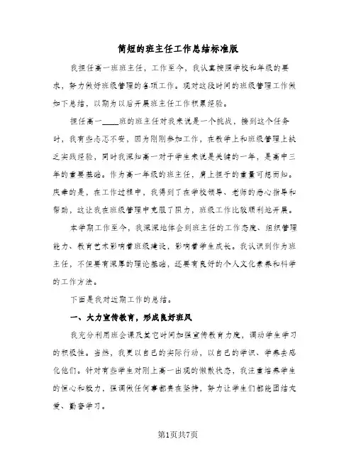 简短的班主任工作总结标准版（3篇）